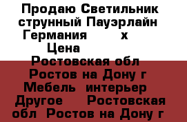 Продаю Светильник струнный Пауэрлайн /Германия/ 300 6х50W  › Цена ­ 12 500 - Ростовская обл., Ростов-на-Дону г. Мебель, интерьер » Другое   . Ростовская обл.,Ростов-на-Дону г.